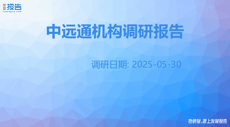 中远通机构调研纪要